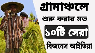 গ্রামের লোকের জন্য ১০টি সেরা ব্যবসা আইডিয়া । 10 Village Business ideas | Village Related Business