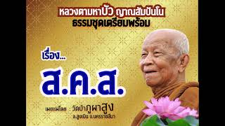 หลวงตามหาบัว ญาณสัมปันโน | ธรรมชุดเตรียมพร้อมชุดที่ 2 เรื่อง ส.ค.ส. | วัดป่าภูผาสูง