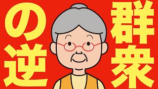 【米国株 8/19】群衆心理が動き出しました。その逆に動きます。