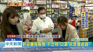 20200206中天新聞　檢調徹查！　新莊藥局爆囤97萬片「不合格」口罩