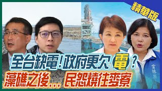 【張雅婷報新聞】政府「缺電」!  藻礁議題豬隊友「踩」地雷...@中天新聞CtiNews 精華版