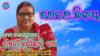 SARATARA BIDAYA | ODIA KABITA | କବିତା - ଶରତର ବିଦାୟ | ରଚନା ଓ ଉପସ୍ଥାପନା - ସୂର୍ଯ୍ୟକାନ୍ତି ଦାଶ | ଖୋର୍ଦ୍ଧା