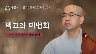 봉은사 사시불공 백고좌대법회 (2024.11.10)