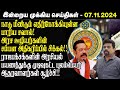 🔴Breaking இன்றைய முக்கிய செய்திகள் -07.11.2024 | Srilanka Tamil Breaking News | Srilanka News