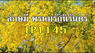 ลักษมีพรหมรักนิรันดร์EP1145(คืนวันอาทิตย์ที่ 24พย./ชาลูตัดสินใจจะขโมยมือถือมาริชา)