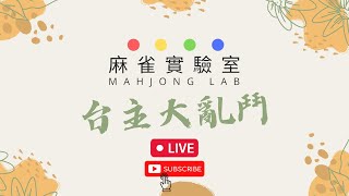 [港式台牌LIVE] #191 大家有冇聽過耶穌神拳? (Ft. Fibi @mahjongeverydayyy, Kevin \u0026 Raphael)