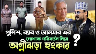 পুলিশ, র‍্যাব, আনসারের নতুন পোশাক নিয়ে অগ্নীঝড়া হুংকার | Police RAB Uniform | সাদ্দাম হোসাইন জিহাদী