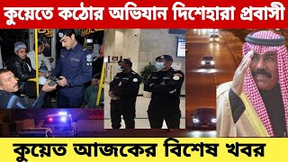 কুয়েত আজকের বিশেষ বিশেষ খবর। কুয়েতে কঠোর অভিযান ও সাধারণ ক্ষমা নিয়ে পরামর্শ!!