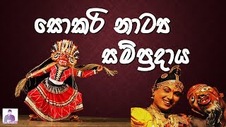 සොකරි නාට්‍ය සම්ප්‍රදාය | Sokari Drama in Sinhala | Insight Hub