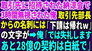 【スカッとする話】取引先に招待された納涼会で3時間フル無視された俺。取引先部長からの名刺には「下請は帰れ」の文字が→俺「では失礼します。あと28億の契約は白紙で」【修羅場】