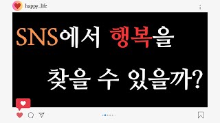 SNS에 몰입할수록 행복에서 멀어진다