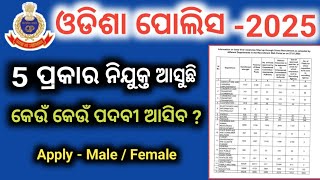 odisha police upcoming new vacancy | odisha police new Recruitment 2025 #odisha_police_recruitment