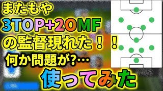 超強い監督いたけど一つだけ問題が…?使ってみた。【ウイイレアプリ2019】