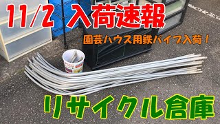 【リサイクル倉庫】 11/2（火） 入荷速報  「園芸用品入荷！」