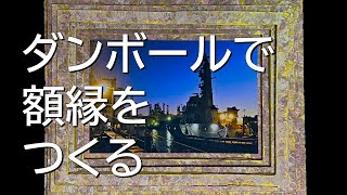 ダンボールで額縁をつくる