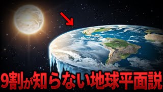 明らかにおかしい地球平面説…その真相 13選【ミステリー】