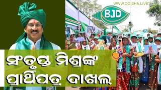 ମେଗା ରୋଡ୍ ସୋ' କରି ନାମାଙ୍କନ ଭରିଲେ ବିଜେଡି ପ୍ରାର୍ଥୀ ସଂତୃପ୍ତ ମିଶ୍ର | Dr. Santrupt Misra Files Nomination