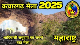 सबसे बड़ा आदिवासी मेला | कचारगढ़ मेला 2025 |Kachargardh Mela 2025 | Maharashtra | Chhattisgarh