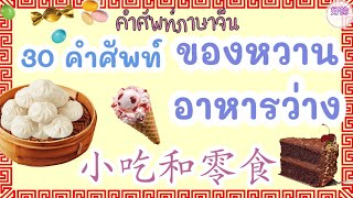 อาหารว่าง ภาษาจีน 30 คำศัพท์ ขนม ของหวาน อาหารว่าง ภาษาจีน