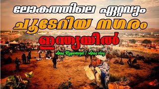 ലോകത്തിലെ ഏറ്റവും ചൂടേറിയ നഗരം ഇന്ത്യയിൽ | Rajasthan India |Anas Ripponwyd