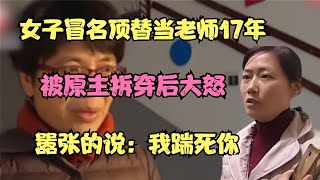 女子冒名頂替當了17年教師，被原主揭穿后大怒，還對其大打出手！ #爆炸案 #枪击事件 #警车损坏 #城管冲突 #农民工