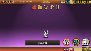 【Switch版】超極ネコ祭10連ガチャ【にゃんこ大戦争】