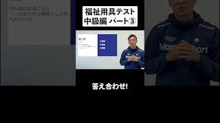 【福祉用具テスト：中級編】10問！ショート② #shorts