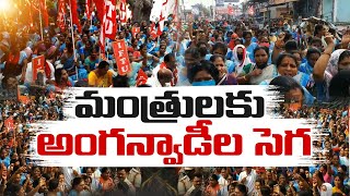 19వ రోజు చేరుకున్నా అంగన్వాడీ కార్యకర్తల సమ్మె | Anganwadi Workers Protest Continues | Across State