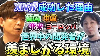 【ff14】FFXIVが世界中で受け入れられた理由は？【吉田直樹/14時間生放送/ひろゆき×吉P対談/2021】