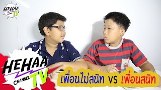 เพื่อนไม่สนิท VS เพื่อนสนิท