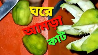 কিভাবে আমড়া কাটতে হয় ||✂️ || How to make hog plum cut