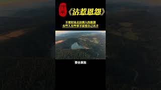 【国学智慧精粹】 不要轻易沾别人的恩怨，有些人有些事不需要自己出手 #曾仕强 #国学 #国学智慧 #曾仕强国学智慧 #传统文化 #中国传统文化 #中华文化 #曾仕强教授 #曾仕强教授语录