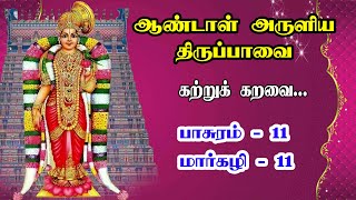 ஆண்டாள் திருப்பாவை - 11 மார்கழி - 11