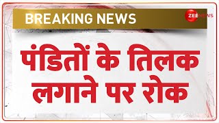 Ram Mandir Tilak Ban Update: अयोध्या राम मंदिर पर ट्रस्ट का बड़ा फैसला |Ayodhya | Chandan | Rajneeti