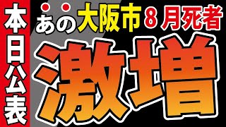 【８月の死者数】「あの」大阪市が発表【＋堺市も】