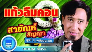 สายัณห์ สัญญา - แก้วลืมคอน (OFFICIAL MUSIC)