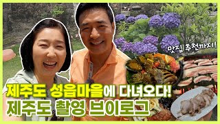 배동성 전진주 부부 또 제주도 다녀오다! 제주 성읍마을에 숨겨진 비밀..?! 숨겨진 맛집 탐방까지!! 제주도 촬영 Vlog💕