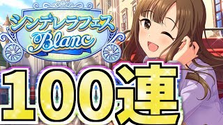 【デレステ】ブラン限定ゆかり嬢が欲しいんです！！100連引いたら衝撃の結果に！！？