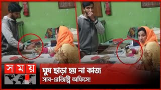 ঘুষ ছাড়া সরকারি চাকরি হয় না#news