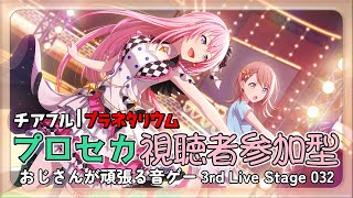 【チアフル：プラネタリウム】おじさんが頑張る音ゲー 3rd Live Stage 032【プロセカ参加型】