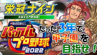 【パワプロ2022】3年以内に甲子園優勝を目指せ！なお、監督は元蹴鞠部（サッカー部）その2【Vtuber / 仁剛重兵衛】