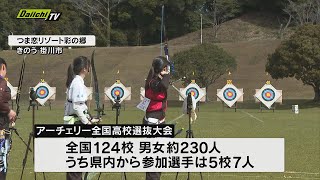 “アーチェリー高校日本一”決める全国高校選抜大会開催（静岡・掛川市）