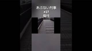 2024あぶない刑事#27魔性 #バイクスタント#クレオパトラの夢#舘ひろし#仲村トオル#柴田恭兵 #あぶない刑事 #勝俣州和 ベイシティ刑事第05話「美少女は俺がヤル!」（13）