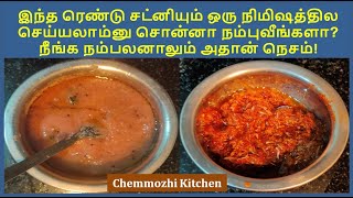 இந்த ரெண்டு சட்னியும் ஒரு நிமிஷத்தில செய்யலாம்னு சொன்னா நம்புவீங்களா? நீங்க நம்பலனாலும் அதான் நெசம்!