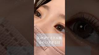 【二重埋没】二重整形で、KPOPアイドル風のかわいすぎる目に🐰☁️🪽🫧#shorts #二重整形