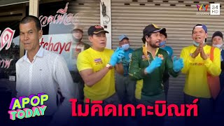 “ยาว ลูกหยี” ผันตัวเป็นหมอนวด ไม่ท้อคนมองเกาะ  “ท็อป-ไทด์” ดัง | Apop Today