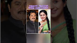 சரத்குமார் - தேவயானி சேர்ந்து நடித்த படங்கள் | sarathkumar devayani movies #sarathkumar #devayani