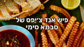 פיש אנד צ׳יפס צ׳רמלה סטייל סבתה סימי נופר זוהר