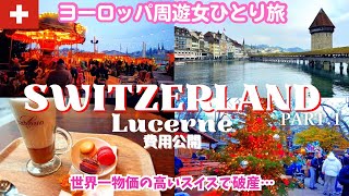 【Lucerne, Switzerland Travel🇨🇭】A Japanese woman's trip🎄Christmas / Solo female travel in Europe vlog