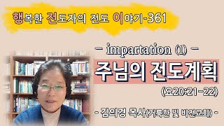 [2022.1.8.토] 주님의 전도계획 -impartation(1)- (요20:21-22)